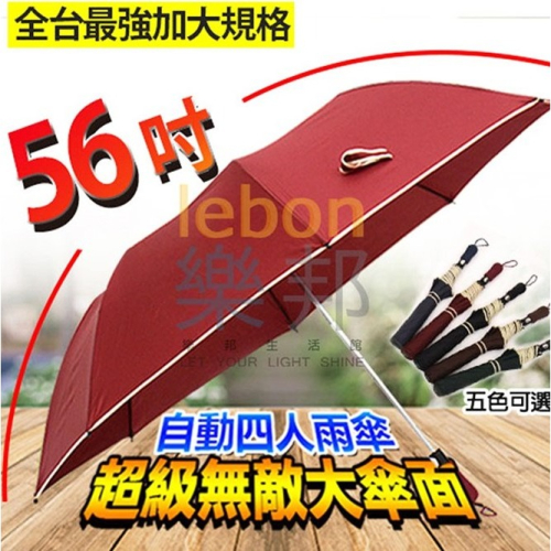 新款超級無敵大傘面自動四人雨傘-56吋