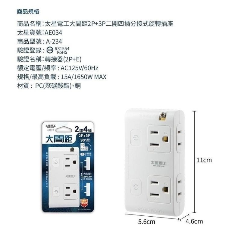 太星電工 二開四插旋轉插座 AE034 大間距 分接式旋轉插座 分接式插座 插座 插頭 轉接頭 延長線-細節圖5