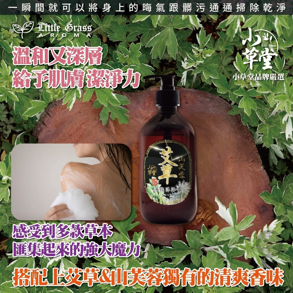 艾草山芙蓉淨化沐浴露 加強版PLUS 艾草沐浴乳-細節圖5