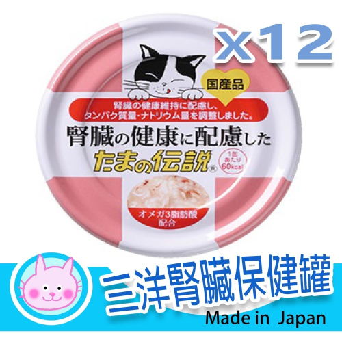 SANYO拒當腎貓日本政府認證優質貓罐 三洋腎臟保健罐70g 低鈉低磷低鎂機能配方12罐 貓罐頭 副食罐