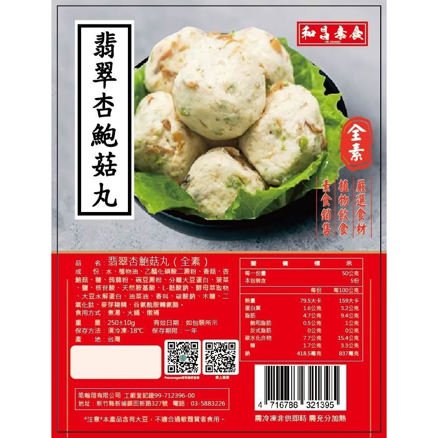 【痞食維根】和昌素食-翡翠杏鮑菇丸-250(±10)g  素食-細節圖2