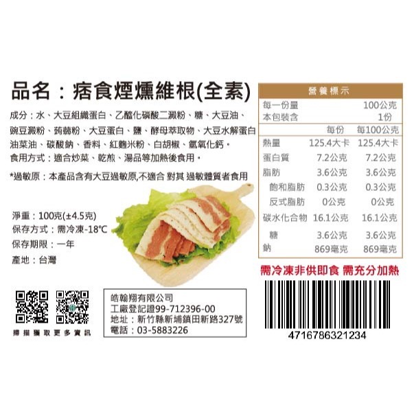 【痞食維根】痞食煙燻維根(素培根)-100g  素食-細節圖6