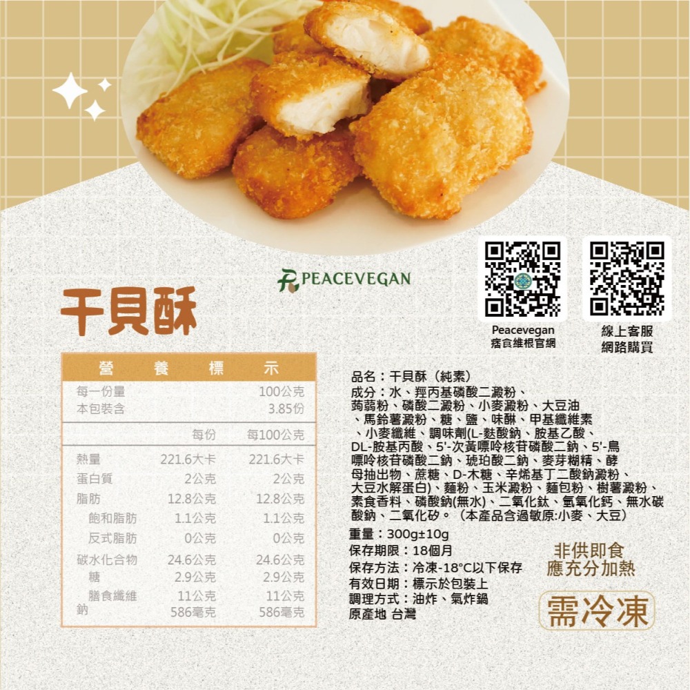 【痞食維根】干貝酥（全素）痞食超人氣的附餐!!! 300(±10)g 素食-細節圖4