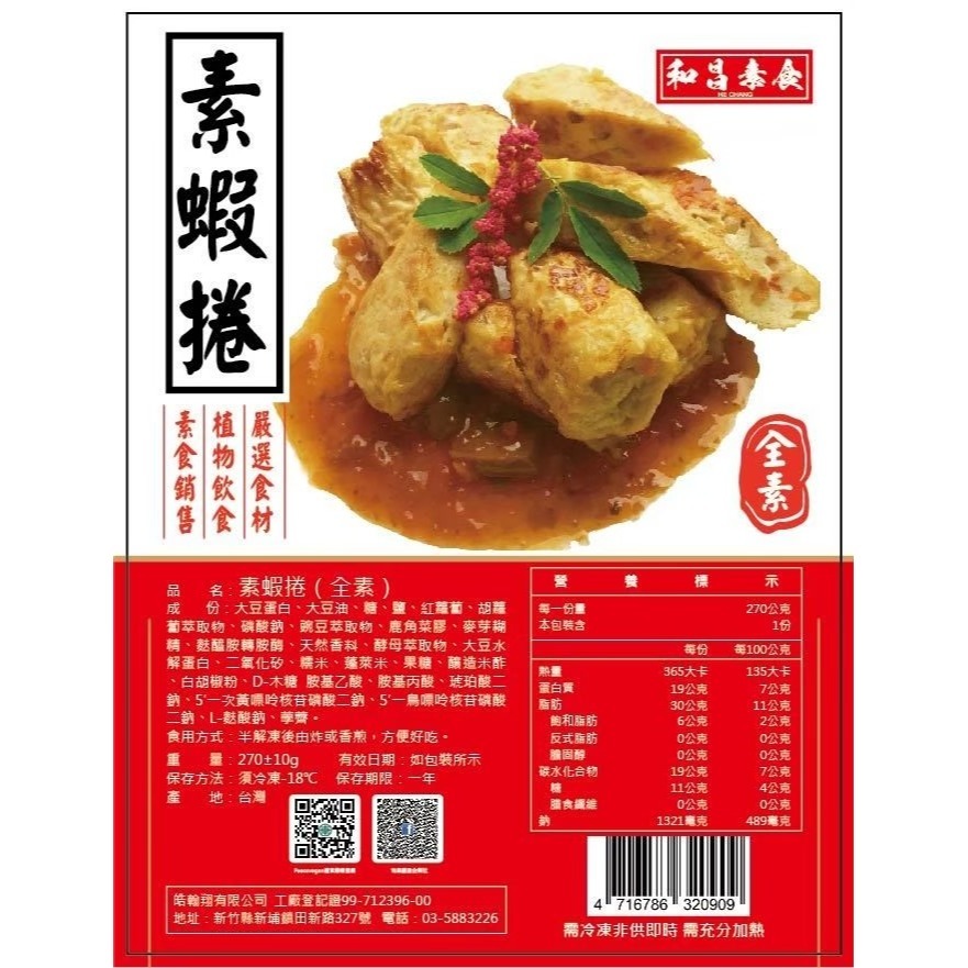 【痞食維根】新春賀歲組合－－－素蝦捲  5包特惠組-細節圖2