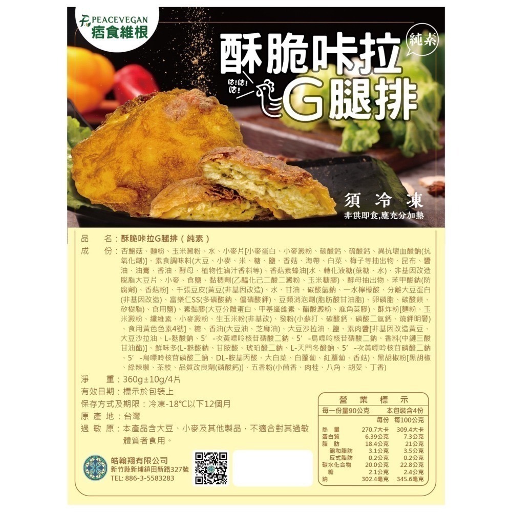 【痞食維根】純素-酥脆咔拉G腿排-4片/包-細節圖4