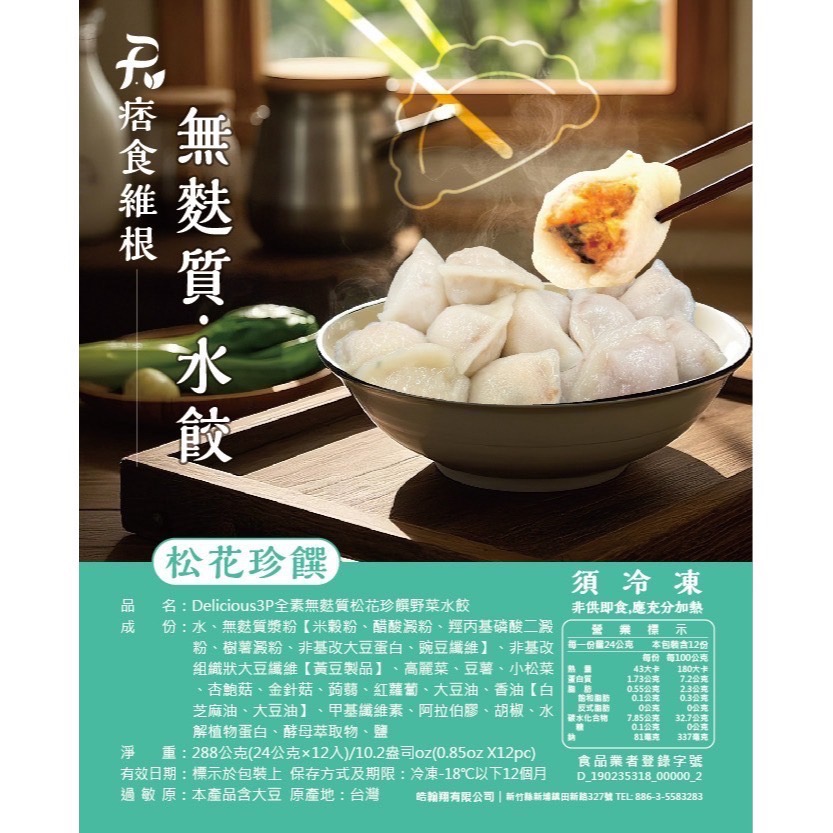 【痞食維根】獨家無麩質水餃12入(共四個口味)-細節圖2