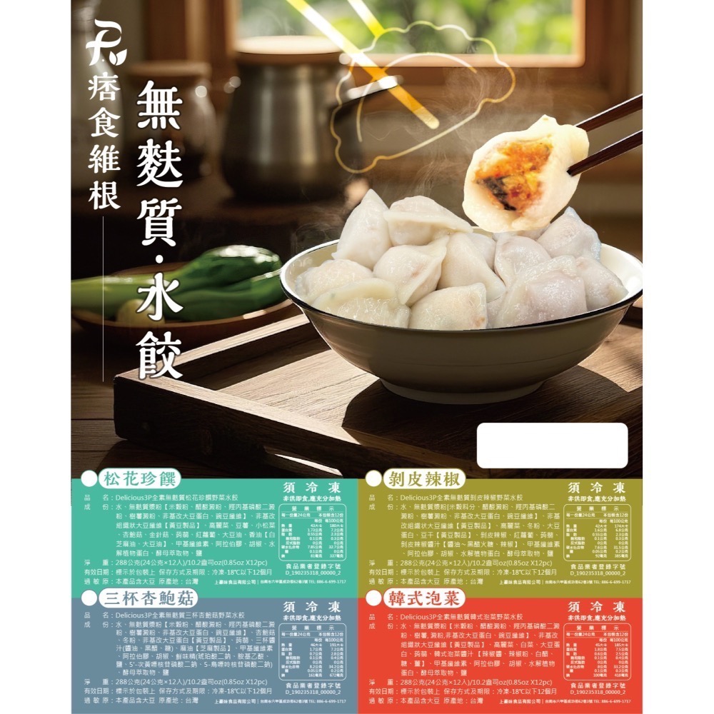 【痞食維根】獨家無麩質水餃12入(共四個口味)-細節圖9