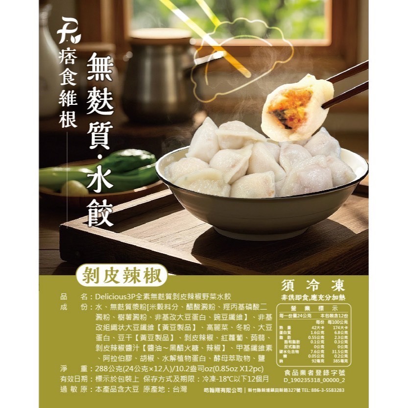 【痞食維根】獨家無麩質水餃12入(共四個口味)-規格圖9