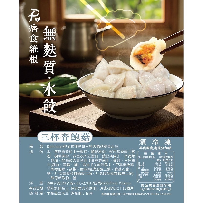【痞食維根】獨家無麩質水餃12入(共四個口味)-規格圖9