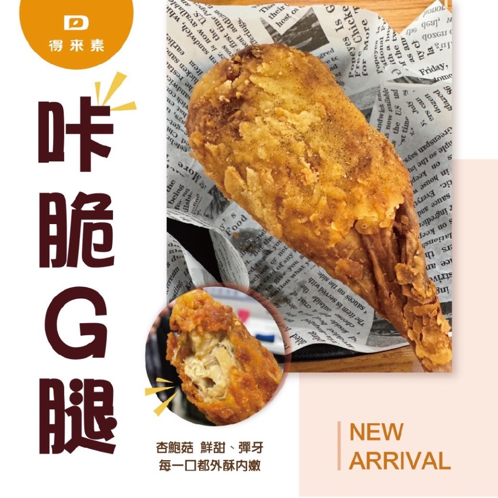【痞食維根】得來素超強咔脆G腿－－－8隻-細節圖2