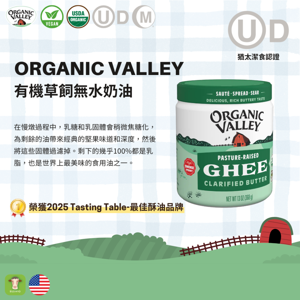 【布緯食聊】Organic Valley有機草飼無水奶油 澄清奶油 GHEE 草飼奶油-細節圖2