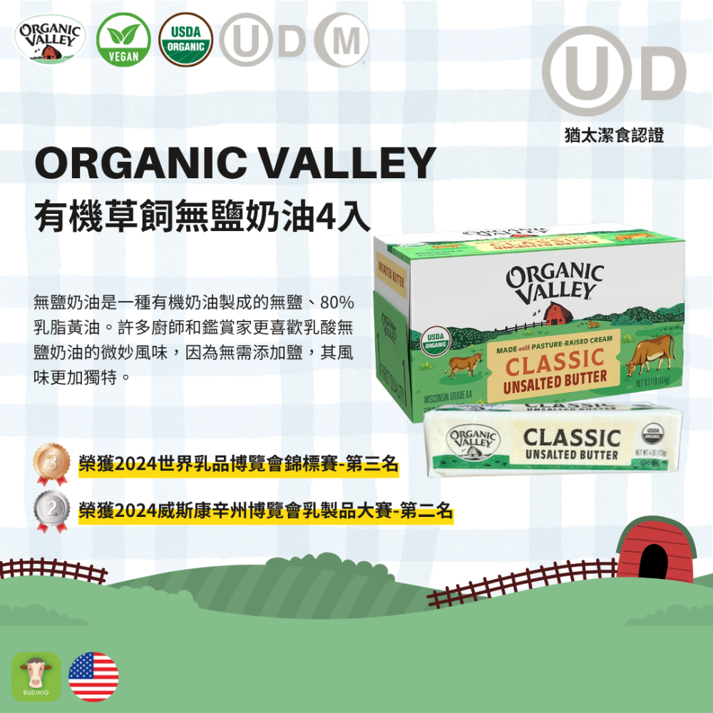 【布緯食聊】Organic Valley 有機無鹽草飼奶油/美國原裝空運來台/台灣維一的有機奶油/三大認證-細節圖2