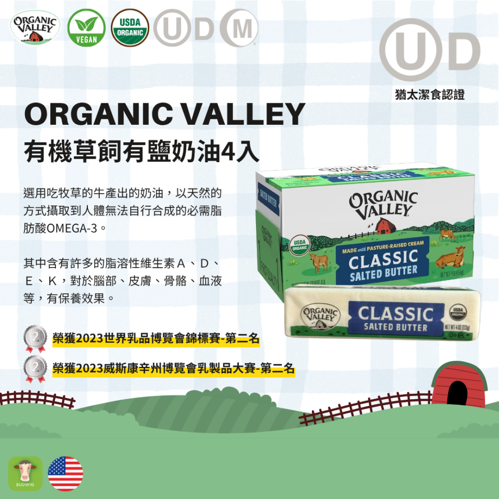 【布緯食聊】Organic Valley有機有鹽奶油,無抗生素.無動物用藥,無反式脂肪.純草飼奶油-細節圖2