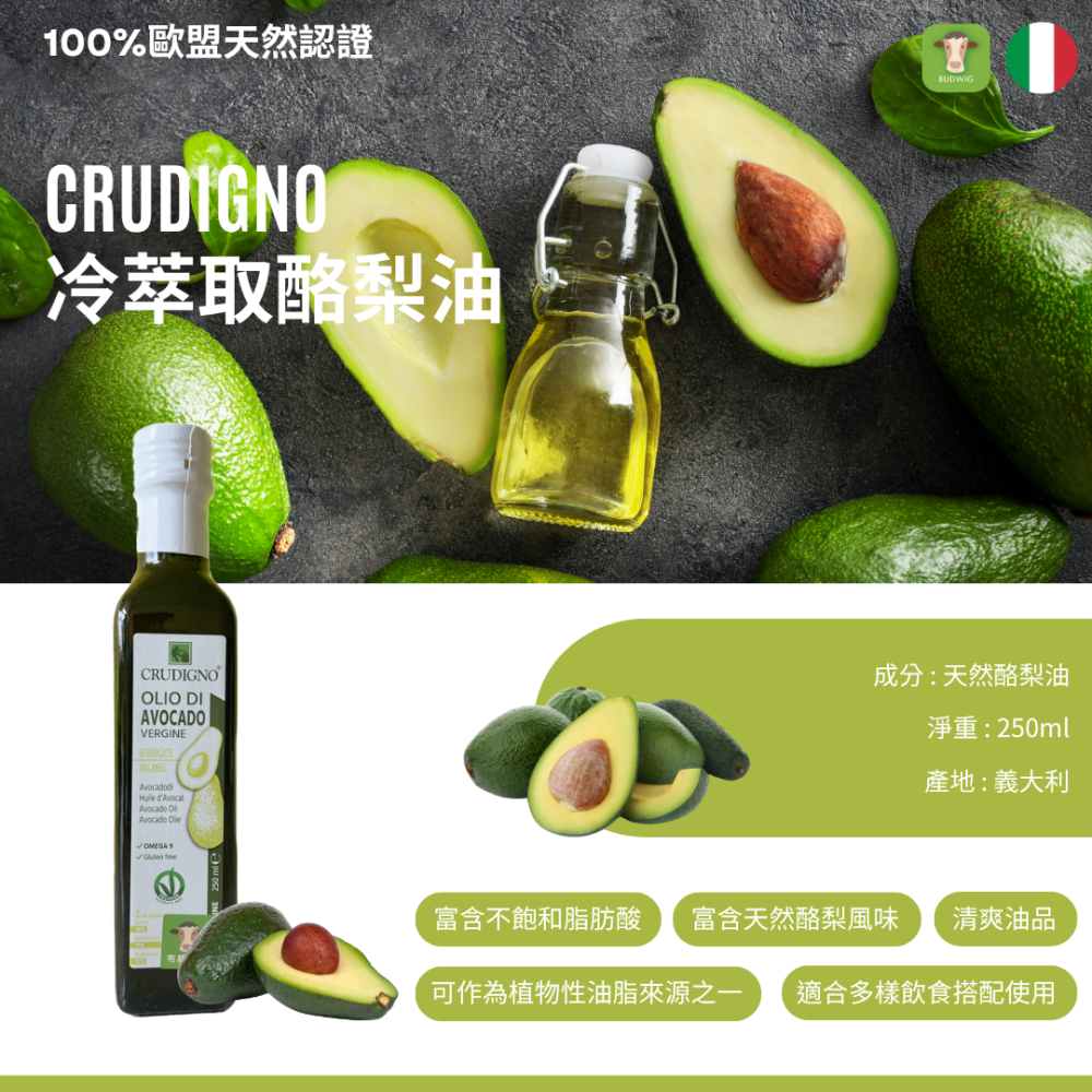 【布緯食聊】CRUDIGNO 義大利歐盟認證酪梨油(效期2027/01/31)-細節圖2