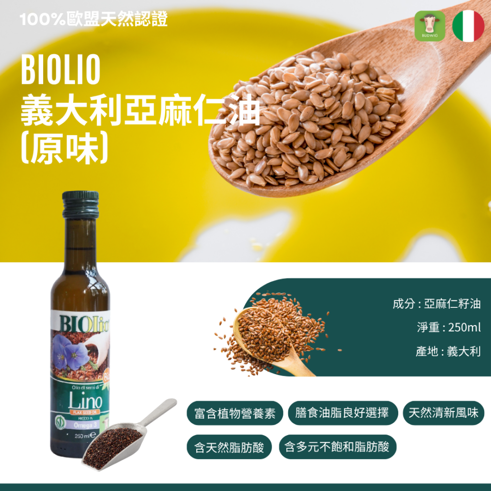 【布緯食聊】Biolio亞麻籽油,義大利原裝進品,無農藥.天然,第一道冷壓,Omega 3,歐盟認證-細節圖2