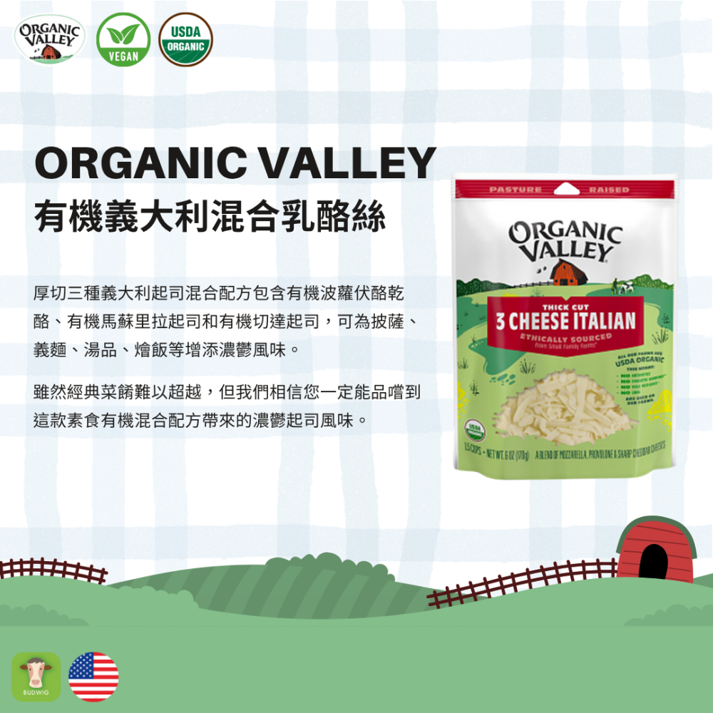 【布緯食聊】Organic Valley有機義大利三色混合乳酪絲-細節圖4