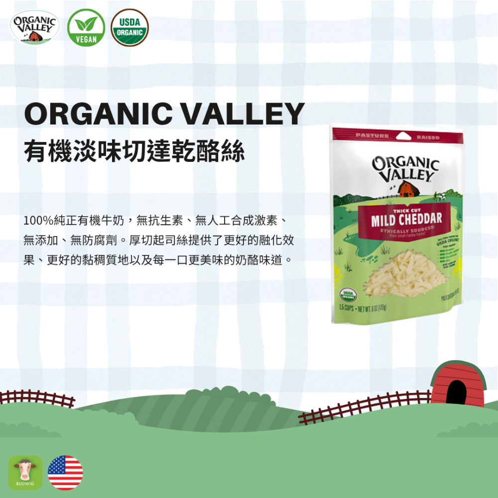 【布緯食聊】Organic Valley有機淡味切達乾酪絲-細節圖4