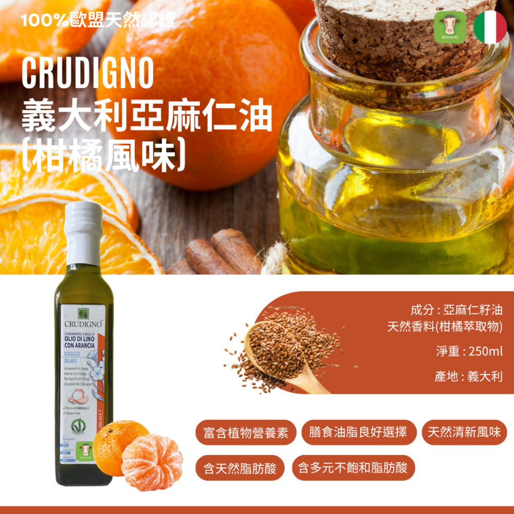 【布緯食聊】CRUDIGNO 義大利亞麻仁油(柑橘口味)歐盟認證-細節圖2