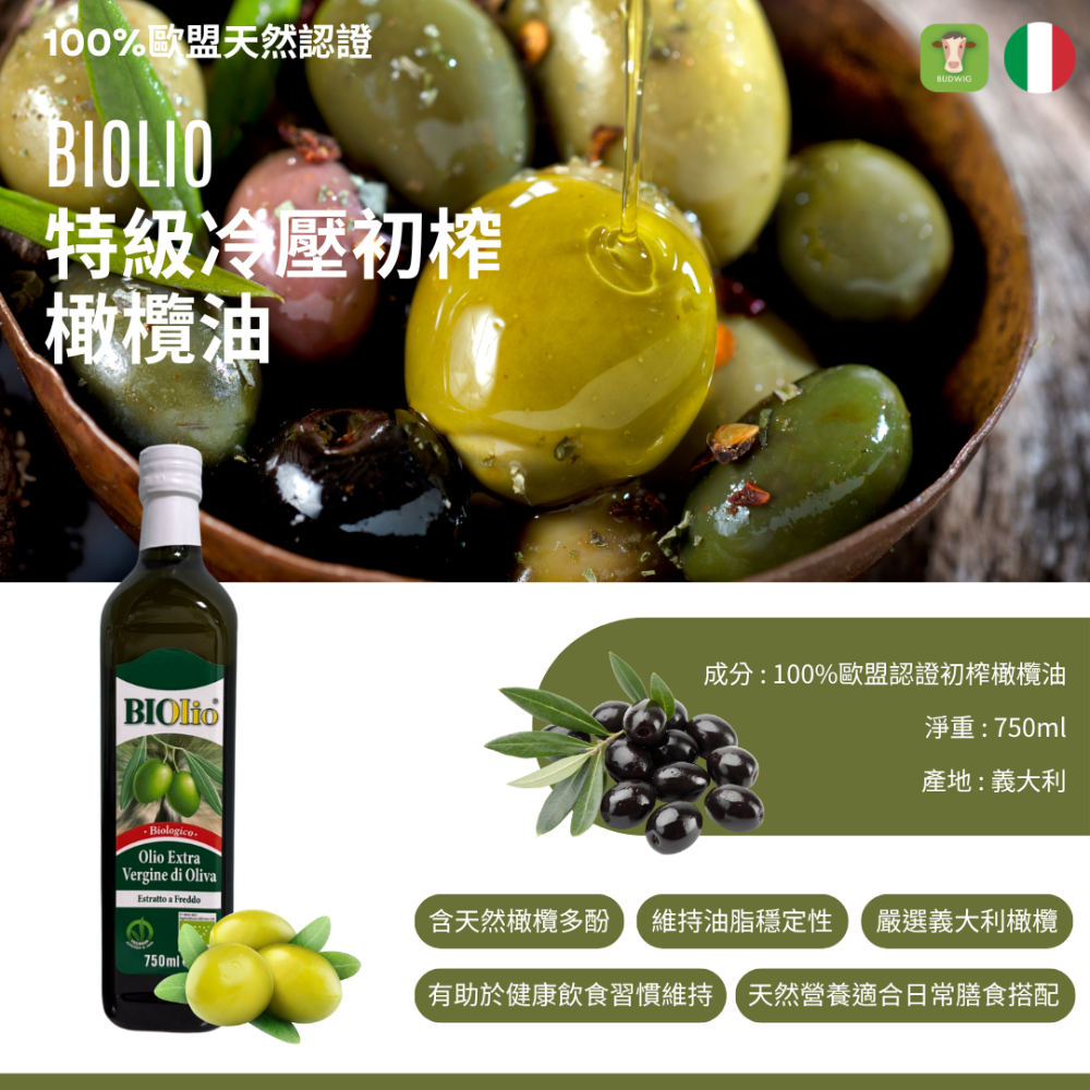 【布緯食聊】Biolio 義大利第一道冷壓初榨橄欖油 750ml 歐盟認證-細節圖2