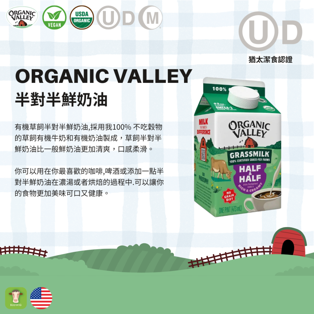 【布緯食聊】Organic Valley有機草飼半對半鮮奶油(預購商品) 2025/12/10到貨-細節圖2