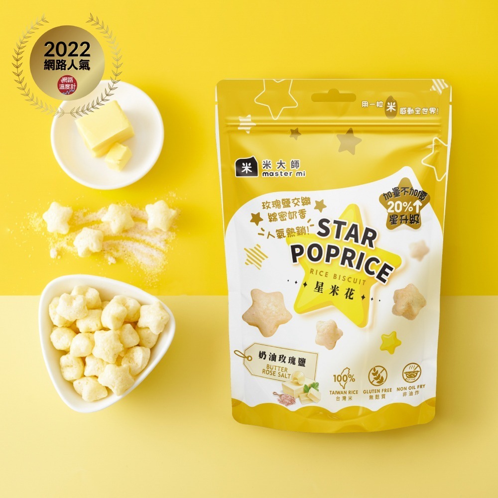 【米大師 Master Mi】星米花-奶油玫瑰鹽-細節圖2