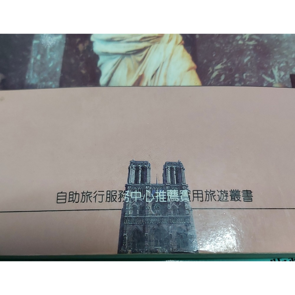 自助旅行叢書：巴黎・賴森源編著（二手書））-細節圖4