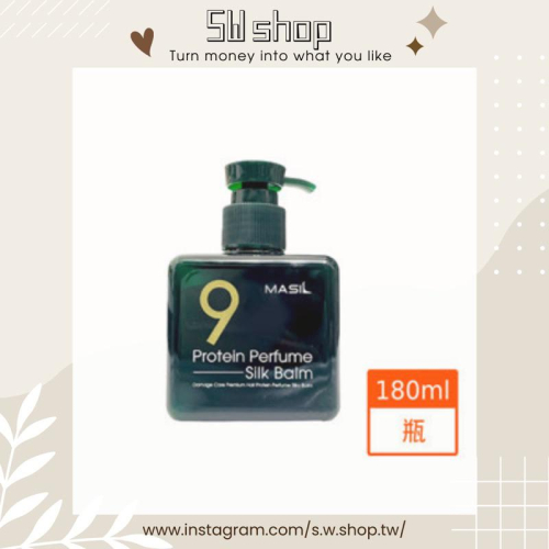 【sw.shop】🔥預購實拍🔥 MASIL 9肽護髮精華香氛膏 180ml (免沖洗)