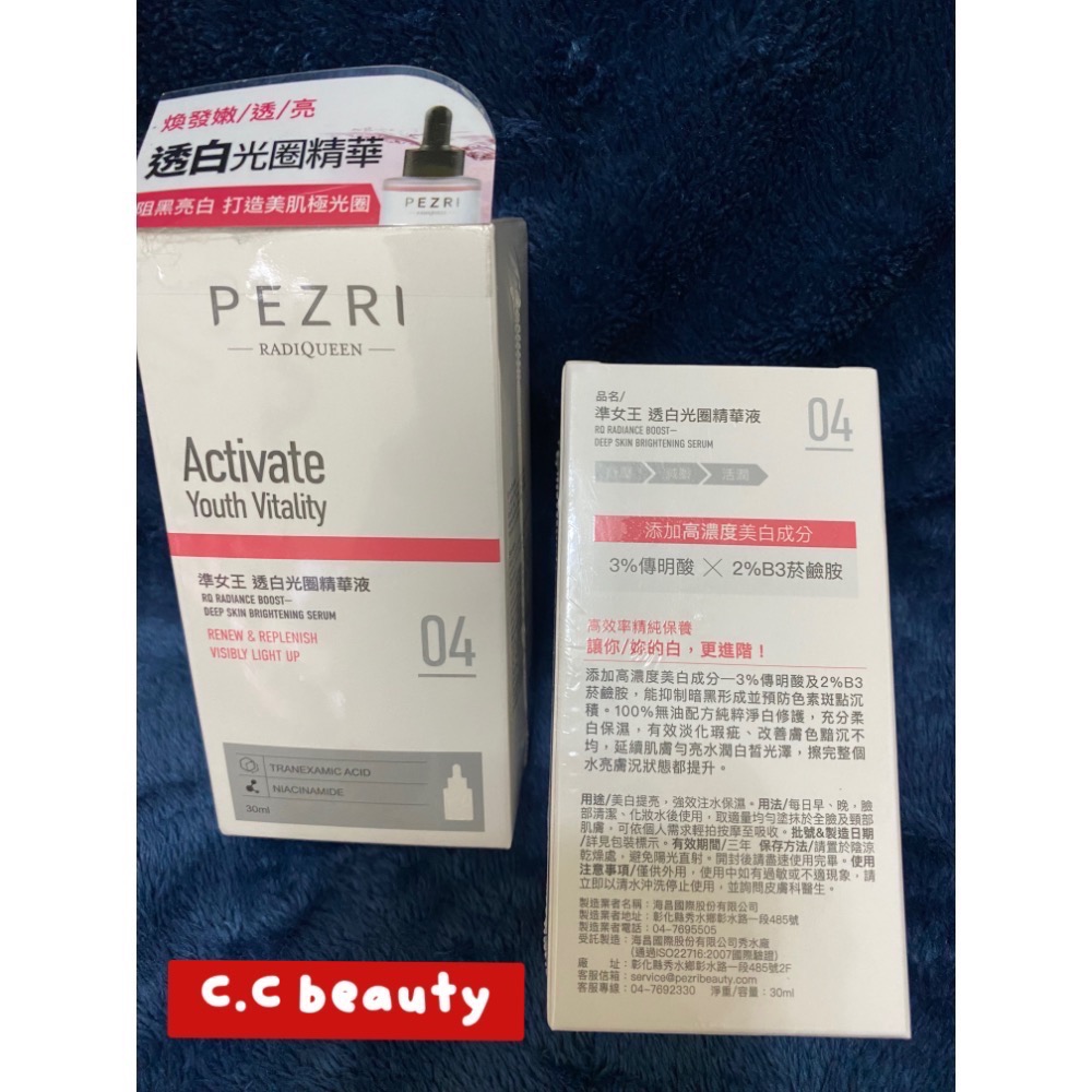 派翠 PEZRI 準女王 透白光圈精華液 30ml-細節圖3