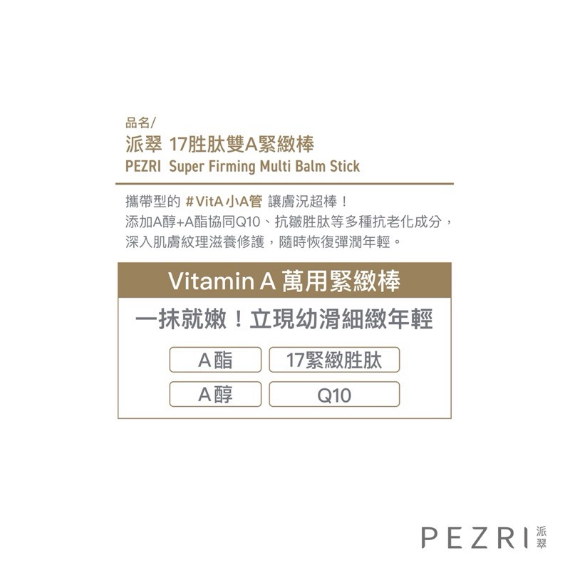 ［隨身撫紋小A管］［賣家大推］ PEZRI派翠17胜肽雙 A緊緻棒6.5g-細節圖3