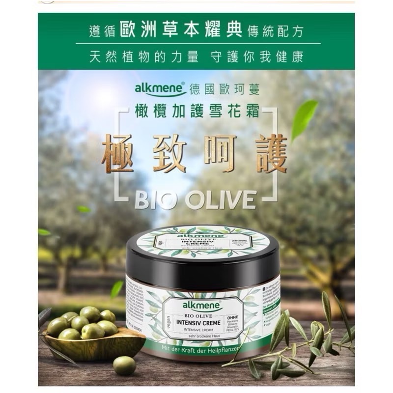 ［部落客大推 德國 alkmene歐珂蔓 橄欖加護雪花霜 250ml-細節圖2