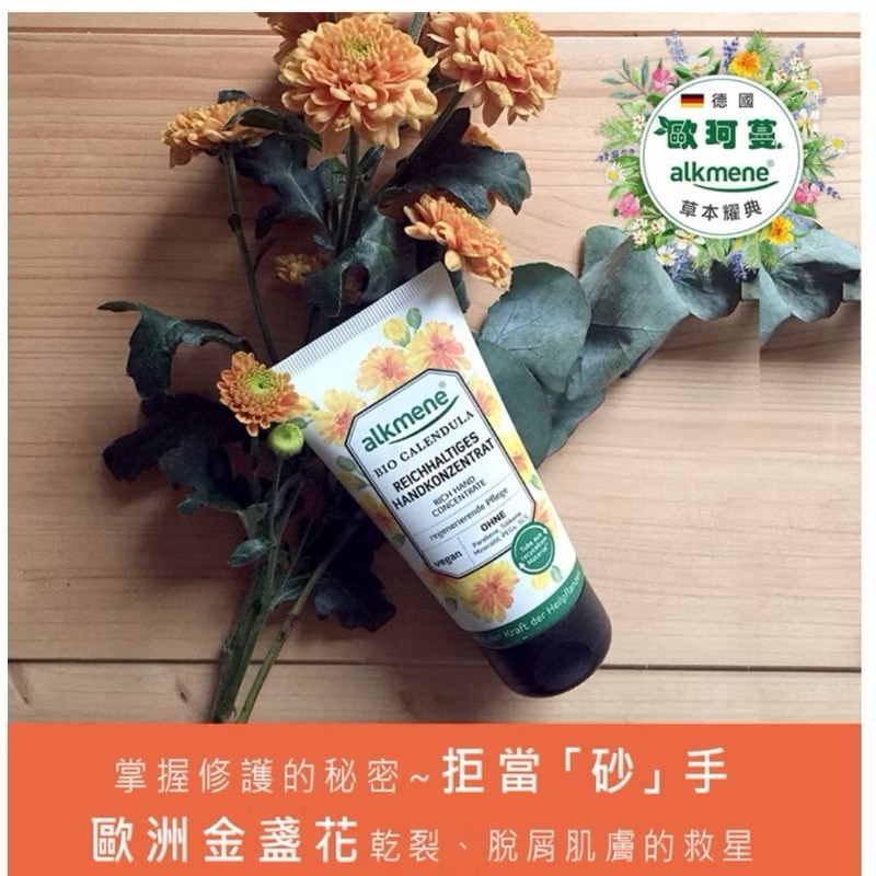 ［歐洲熱銷］～德國 alkmene 歐珂蔓～金盞花密集滋養護手 霜75ml-細節圖2