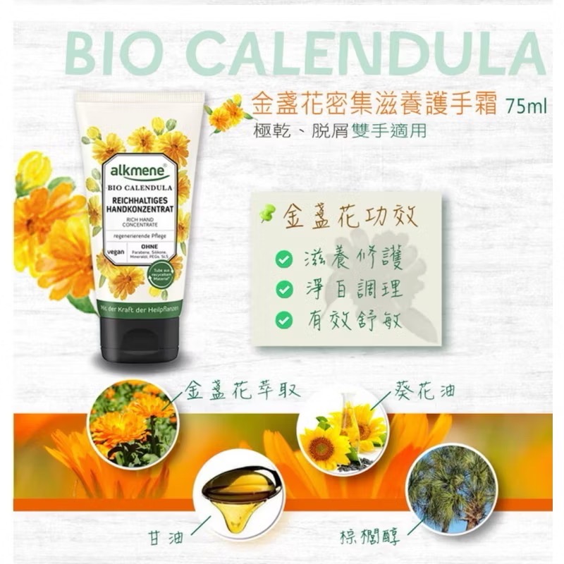 ［歐洲熱銷］～德國 alkmene 歐珂蔓～金盞花密集滋養護手 霜75ml-細節圖4