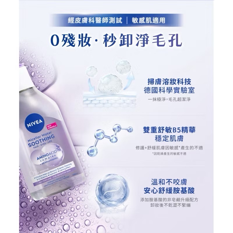 🌹專業卸妝 🌹NIVEA妮維雅B5精華卸妝水-舒敏型 100ml-細節圖4