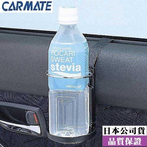 【布拉斯】杯架 CARMATE 汽車 車門 掛式 飲料架 SZ14-細節圖2