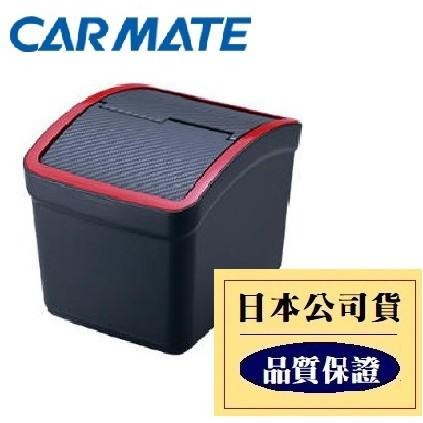 【布拉斯】 CARMATE 碳纖紅 低重心 配重 防傾倒 車用 置物 垃圾桶DZ309