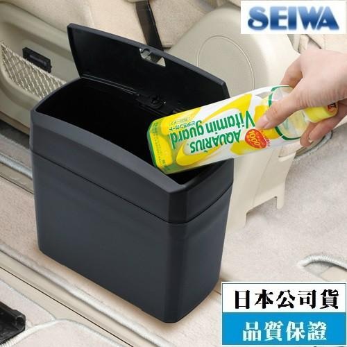 【布拉斯】日本 SEIWA 車用 掀蓋式 垃圾桶 置物桶 W653