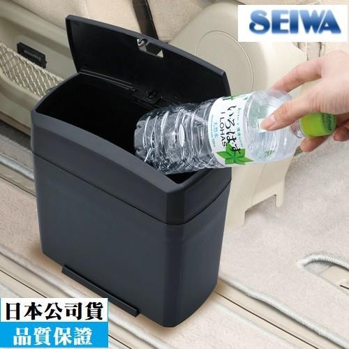 【布拉斯】日本 SEIWA 垃圾桶 車用 兩種 掀蓋式 低重心 防傾倒 置物桶 W654