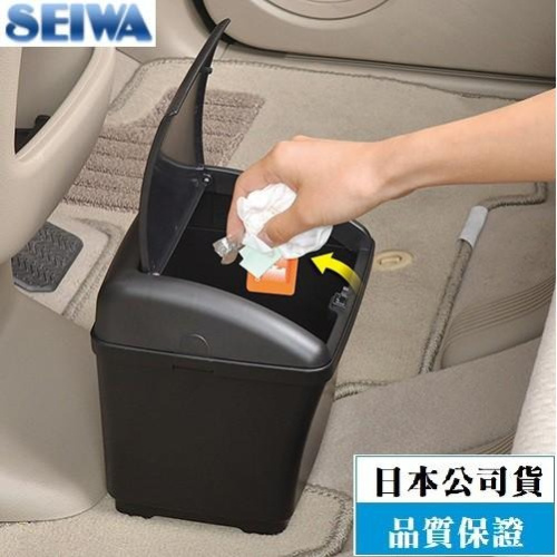 【布拉斯】日本 SEIWA W935 低重心防傾倒 按壓掀蓋式 車用 垃圾桶