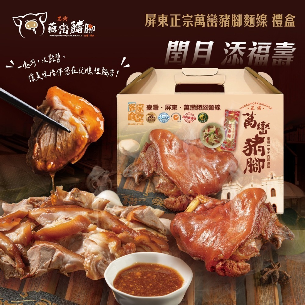 [閏月 添福壽]-嚴選台灣豬 屏正宗萬巒豬腳麵線禮盒(豬腳600g/2包 +麵線200g/包(帶骨/切塊/附醬料)真空包-規格圖4
