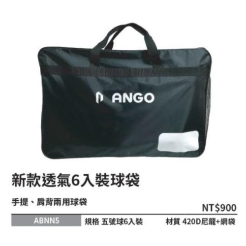 🏓🏐⚽️乒冠體育🏸⚾️🏓 ANGO 新款6入透氣裝球袋 (籃,排,足,躲避球適用)