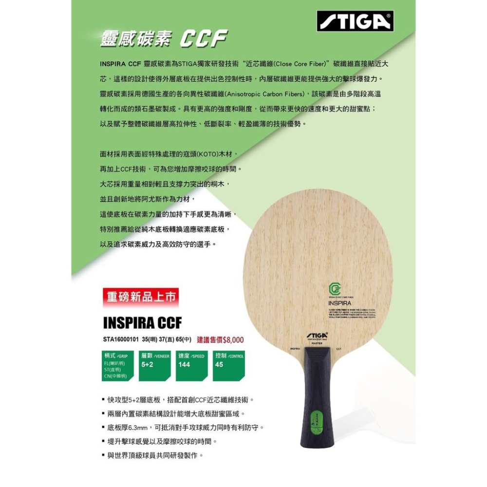 ⚽️乒冠體育🏓  🎉🎉STIGA 🎉🎉 INSPIRATION CCF-細節圖2