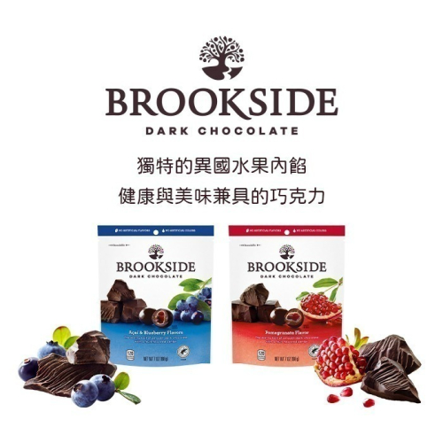 Brookside 巴西莓/紅石榴 夾餡黑巧克力 198g/包