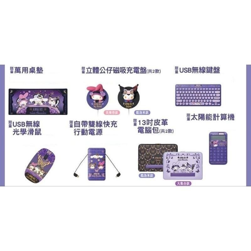 [預購] 7-11 三麗鷗×ANNA SUI夢幻時尚精品 美樂蒂/酷洛米/大耳狗 無線藍芽鍵盤/滑鼠/行動電源/充電盤-細節圖9