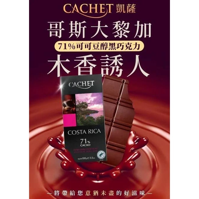 Cachet凱薩71%哥斯大黎加可可豆醇黑巧克力100G-細節圖2