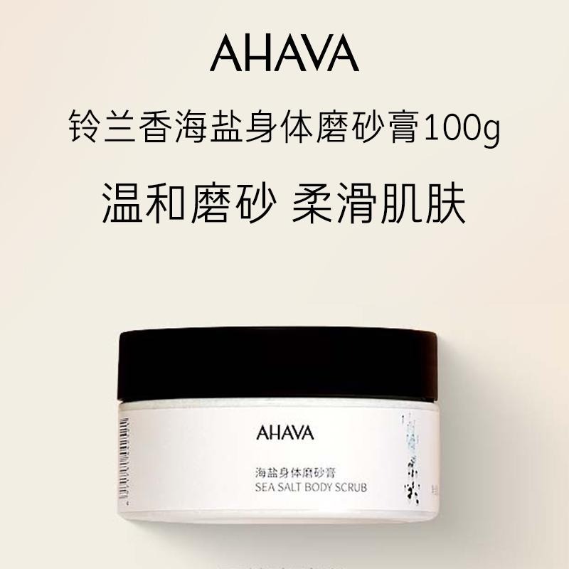 🖐全館免運🚚AHAVA海鹽身體磨砂膏100g 溫和清潔 保濕補水 持久留香 清爽感 七老闆 七老板 三只羊 瘋狂小楊哥-細節圖2