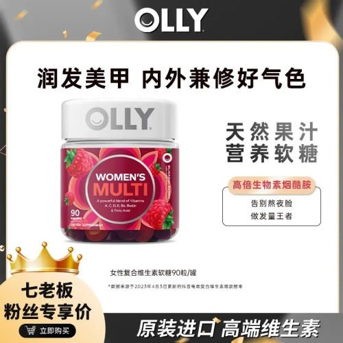 全館免運OLLY女性髮膚甲複合維生素軟糖護髮葉酸菸鹼醯胺營養90粒瓶 七老闆 七老板 三只羊 瘋狂小楊哥 推薦