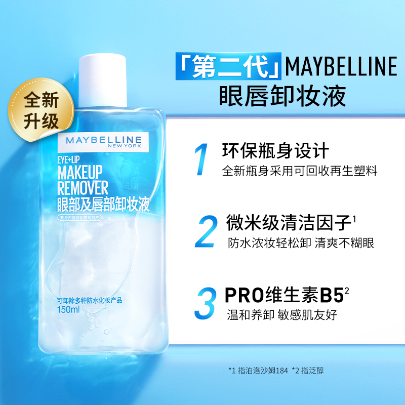 🖐全館免運🚚美寶蓮紐約眼唇卸妝液780ml 溫和不刺激深層清潔三合一 全臉可用🖐全館免運🚚-細節圖3