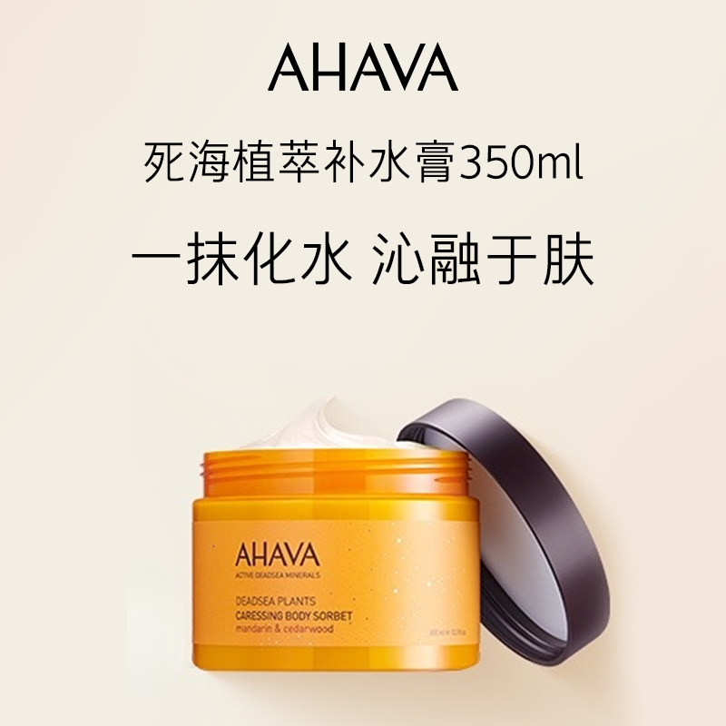 🖐全館免運🚚AHAVA死海植萃補水膏350ml保濕修護深層滋養潤膚防乾防裂護理 七老闆 七老板 三只羊 瘋狂小楊哥-細節圖2