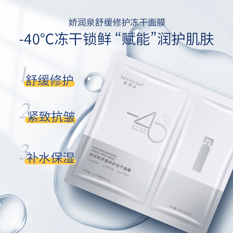 🖐全館免運🚚嬌潤泉舒緩修護保濕冷凍乾燥面膜組合 七老闆 七老板 三只羊 瘋狂小楊哥 推薦-細節圖2