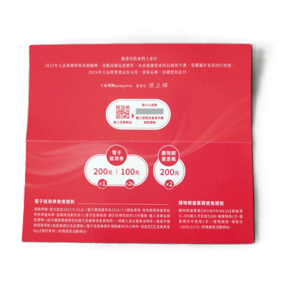 2026王品大禮包（200元不限月份電子抵用券1張＋100元電子抵用券24張＋2張購物優惠碼） 王品紀念品-細節圖2